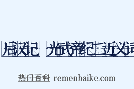 后汉记·光武帝纪二近义词是什么意思的图片